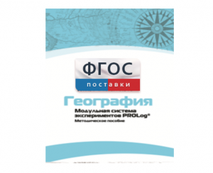 Методическое пособие для педагога по выполнению лабораторных работ с использованием Модульной системы экспериментов PROLog по географии - fgospostavki.ru - Шумерля