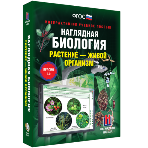 Наглядная биология. Растение - живой организм - fgospostavki.ru - Шумерля