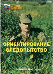 Брошюра "Ориентирование. Следопытство" - fgospostavki.ru - Шумерля