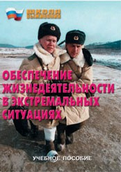 Брошюра "Обеспечение жизнедеятельности в экстремальных ситуациях" - fgospostavki.ru - Шумерля