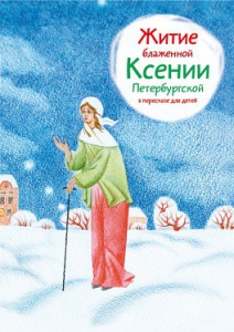 Житие блаженной Ксении Петербургской в пересказе для детей - fgospostavki.ru - Шумерля