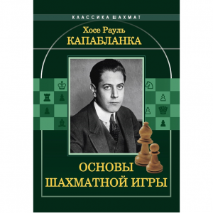 Капабланка Х. Р. "Основы шахматной игры"  - fgospostavki.ru - Шумерля