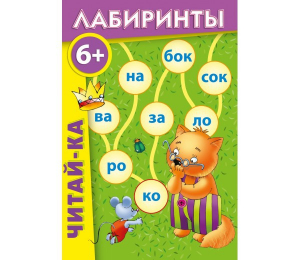 Лабиринты "Читай-ка" - fgospostavki.ru - Шумерля
