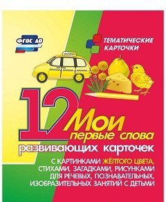 Тематические карточки "Мои первые слова" (желтый цвет) - fgospostavki.ru - Шумерля