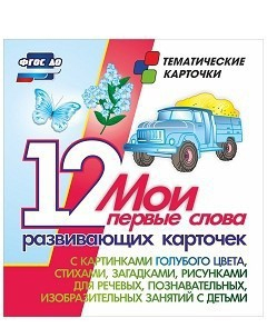 Тематические карточки "Мои первые слова" (голубой цвет) - fgospostavki.ru - Шумерля