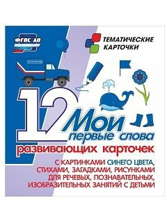 Тематические карточки "Мои первые слова" (синий цвет) - fgospostavki.ru - Шумерля