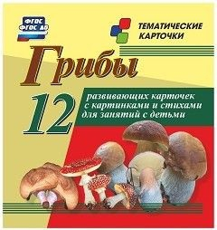 Тематические карточки "Грибы" - fgospostavki.ru - Шумерля