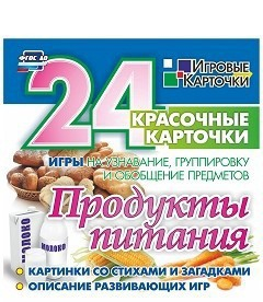 Игровые карточки "Продукты питания" - fgospostavki.ru - Шумерля