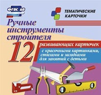 Тематические карточки "Ручные инструменты строителя" - fgospostavki.ru - Шумерля