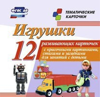 Тематические карточки "Игрушки" - fgospostavki.ru - Шумерля