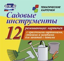 Тематические карточки "Садовые инструменты" - fgospostavki.ru - Шумерля