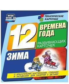 Тематические карточки "Времена года. Зима" - fgospostavki.ru - Шумерля