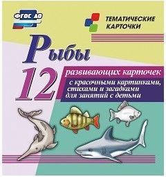 Тематические карточки "Рыбы" - fgospostavki.ru - Шумерля