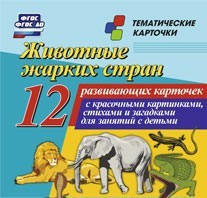 Тематические карточки "Животные жарких стран" - fgospostavki.ru - Шумерля