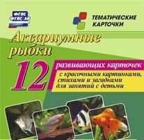 Тематические карточки "Аквариумные рыбки" - fgospostavki.ru - Шумерля