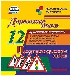 Тематические карточки "Дорожные знаки" (вариант 3) - fgospostavki.ru - Шумерля