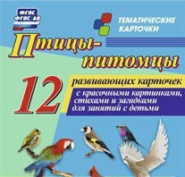 Тематические карточки "Птицы-питомцы" - fgospostavki.ru - Шумерля