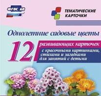 Тематические карточки "Однолетние садовые цветы" - fgospostavki.ru - Шумерля