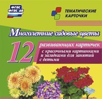 Тематические карточки "Многолетние садовые цветы" - fgospostavki.ru - Шумерля