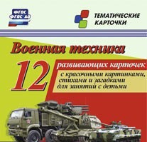 Тематические карточки "Военная техника" - fgospostavki.ru - Шумерля