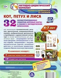 Сюжетно-игровые карты "Кот, Петух и Лиса" - fgospostavki.ru - Шумерля