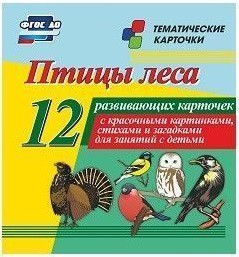 Тематические карточки "Птицы леса" - fgospostavki.ru - Шумерля
