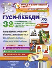 Сюжетно-игровые карты "Гуси-лебеди" - fgospostavki.ru - Шумерля
