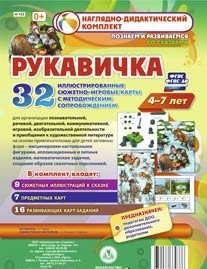 Сюжетно-игровые карты "Рукавичка" - fgospostavki.ru - Шумерля