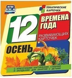 Тематические карточки "Времена года. Осень" - fgospostavki.ru - Шумерля