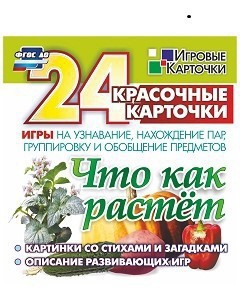Игровые карточки "Что как растет" - fgospostavki.ru - Шумерля