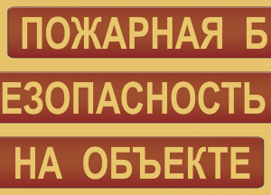 Комплект плакатов "Пожарная безопасность на объекте" - fgospostavki.ru - Шумерля