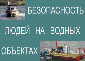 Комплект плакатов "Безопасность людей на водных объектах" - fgospostavki.ru - Шумерля