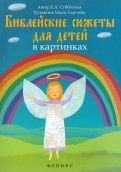 Библейские сюжеты для детей в картинках - fgospostavki.ru - Шумерля