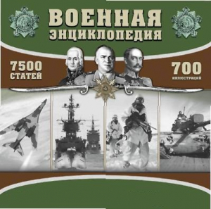 CD "Военная энциклопедия" - fgospostavki.ru - Шумерля