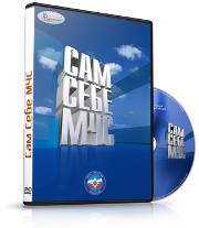 DVD  "Сам себе МЧС" - fgospostavki.ru - Шумерля