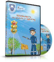 DVD "Безопасность на улицах и дорогах" - fgospostavki.ru - Шумерля
