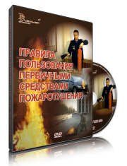 DVD «Правила пользования первичными средствами пожаротушения» - fgospostavki.ru - Шумерля