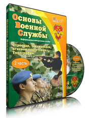 DVD "Информационно-методическое пособие "Основы Военной Службы" - fgospostavki.ru - Шумерля
