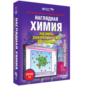 Наглядная химия. Растворы. Электролитическая диссоциация - fgospostavki.ru - Шумерля