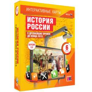 Интерактивные карты. История России с древнейших времен до конца XVIв. 6 класс - fgospostavki.ru - Шумерля