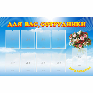 Стенд "Для вас сотрудники" - fgospostavki.ru - Шумерля