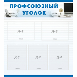 тенд "Профсоюзный уголок" 0.8x0.9 - fgospostavki.ru - Шумерля