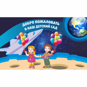 Стенд "Добро пожаловать в наш детский сад!" - fgospostavki.ru - Шумерля