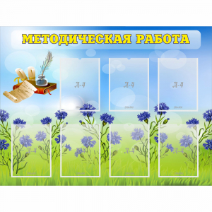 Стенд "Методическая работа" с 7 карманами - fgospostavki.ru - Шумерля