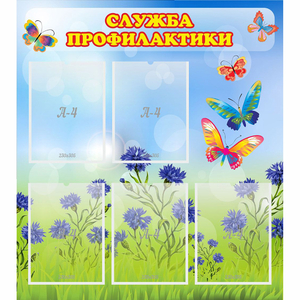 Стенд "Служба профилактики" - fgospostavki.ru - Шумерля