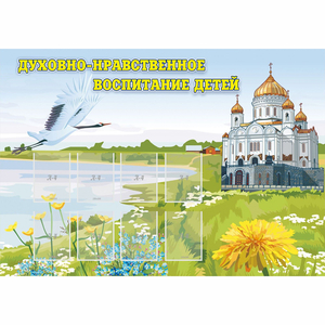 Стенд "Духовно-нравственное воспитание детей" - fgospostavki.ru - Шумерля