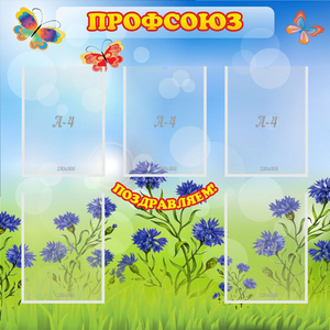 Стенд "Профсоюз" с 5 карманами - fgospostavki.ru - Шумерля