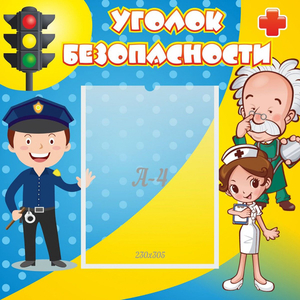 Стенд "Уголок безопасности" с 1 карманом - fgospostavki.ru - Шумерля