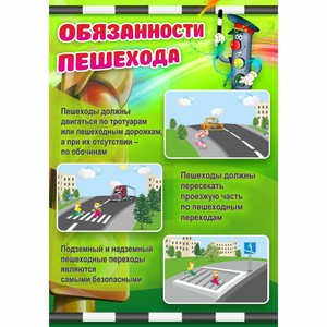 Стенд "Обязанности пешехода" - fgospostavki.ru - Шумерля