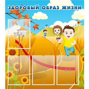 Стенд "Здоровый образ жизни" - fgospostavki.ru - Шумерля